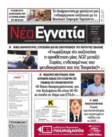 ΝΕΑ ΕΓΝΑΤΙΑ ΚΑΒΑΛΑΣ