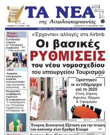 ΤΑ ΝΕΑ ΑΙΤΩΛΟΑΚΑΡΝΑΝΙΑΣ