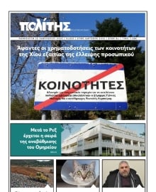 ΠΟΛΙΤΗΣ ΧΙΟΥ