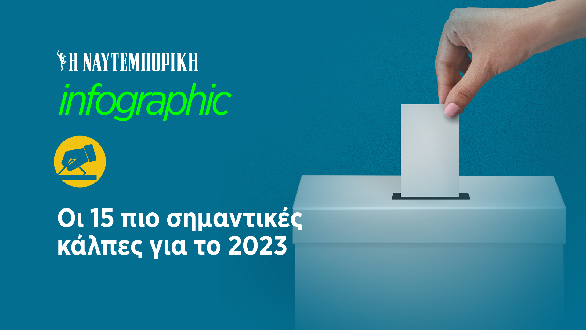 Οι 15 πιο σημαντικές κάλπες για το 2023