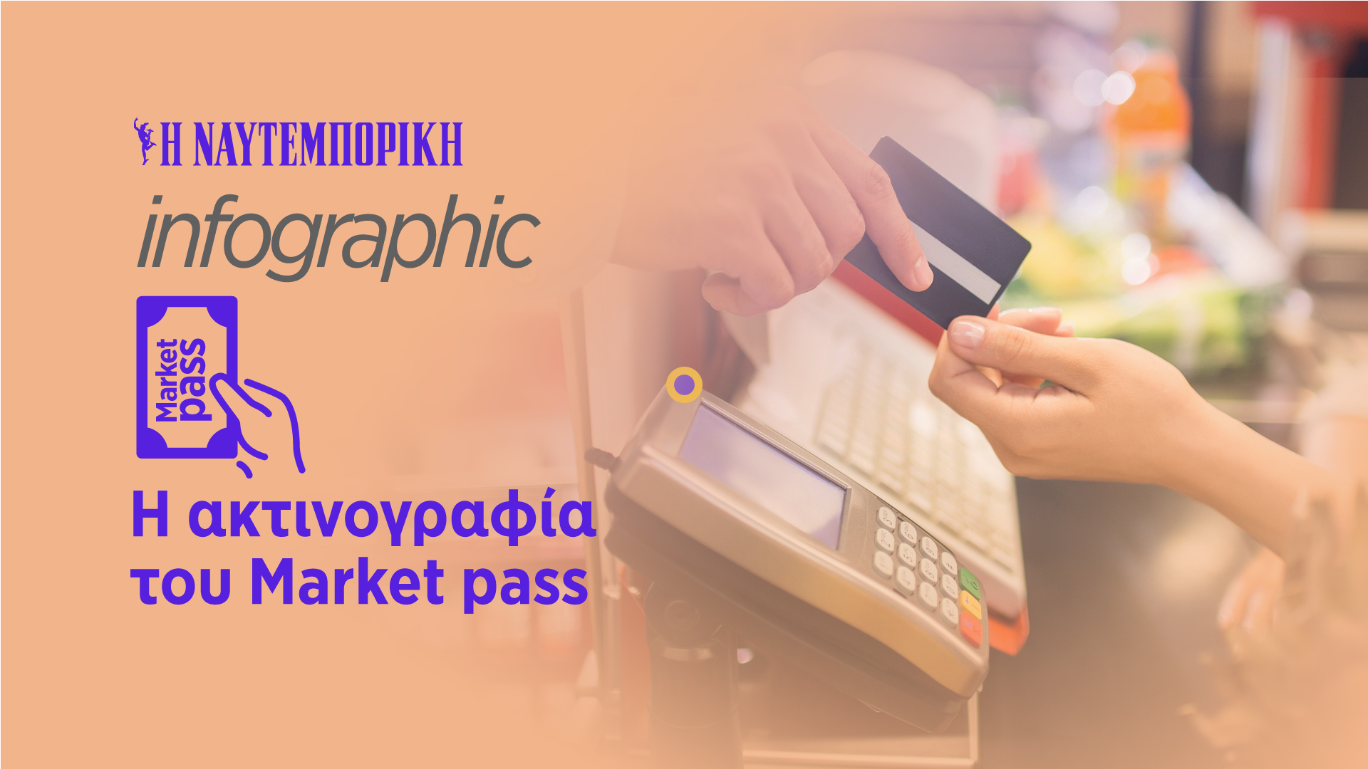 Η ακτινογραφία του market pass