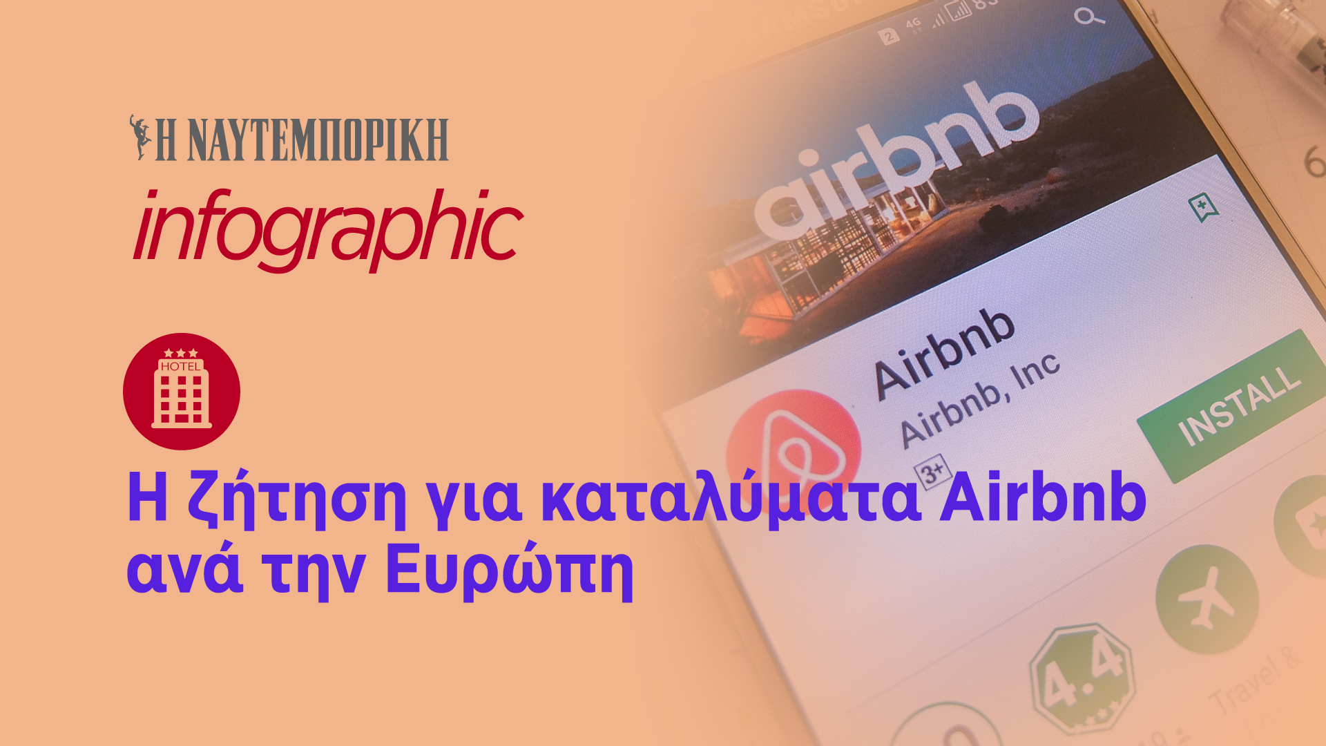 Η ζήτηση για καταλύματα Airbnb ανά την Ευρώπη