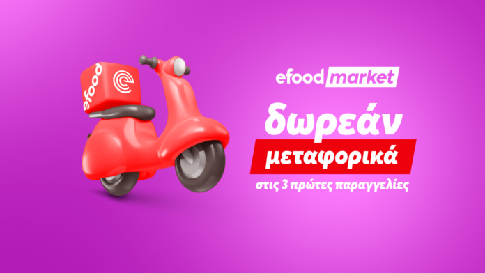 efood market: Δωρεάν delivery στις τρεις πρώτες παραγγελίες για τον Ιούλιο και τον Αύγουστο