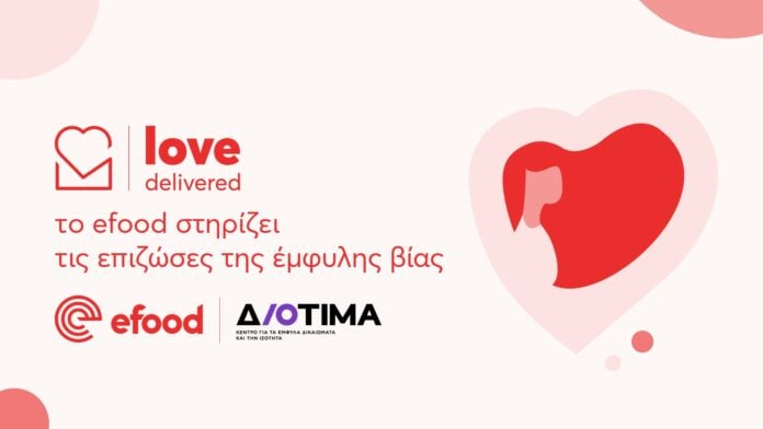 Το efood και το Κέντρο Διοτίμα ενώνουν δυνάμεις για τις επιζώσες έμφυλης βίας