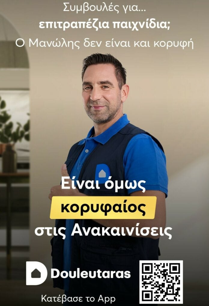 Στον αέρα η καινούρια, δυναμική καμπάνια του Douleutaras