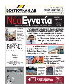 ΝΕΑ ΕΓΝΑΤΙΑ ΚΑΒΑΛΑΣ