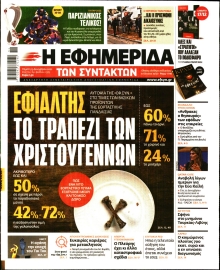 Η ΕΦΗΜΕΡΙΔΑ ΤΩΝ ΣΥΝΤΑΚΤΩΝ