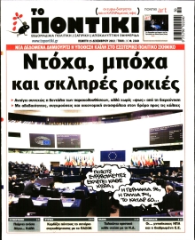 ΤΟ ΠΟΝΤΙΚΙ