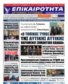 ΕΠΙΚΑΙΡΟΤΗΤΑ ΔΥΤΙΚΗΣ ΑΤΤΙΚΗΣ