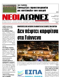 ΝΕΟΙ ΑΓΩΝΕΣ ΗΠΕΙΡΟΥ