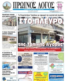 ΠΡΩΙΝΟΣ ΛΟΓΟΣ ΤΡΙΚΑΛΩΝ