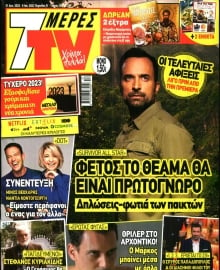 7 ΜΕΡΕΣ TV