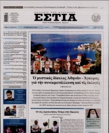 ΕΣΤΙΑ ΤΗΣ ΚΥΡΙΑΚΗΣ