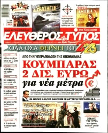 ΕΛΕΥΘΕΡΟΣ ΤΥΠΟΣ  ΚΥΡΙΑΚΗΣ