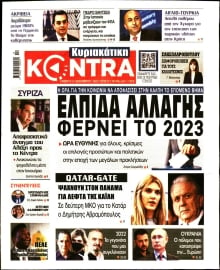 ΚΥΡΙΑΚΑΤΙΚΗ KONTRA NEWS