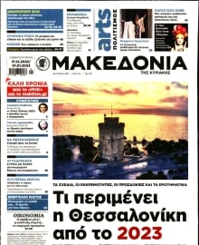 ΜΑΚΕΔΟΝΙΑ ΚΥΡΙΑΚΗΣ