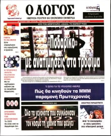 Ο ΛΟΓΟΣ ΤΗΣ ΚΥΡΙΑΚΗΣ