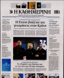 ΚΑΘΗΜΕΡΙΝΗ  ΚΥΡΙΑΚΗΣ