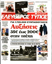 ΕΛΕΥΘΕΡΟΣ ΤΥΠΟΣ  ΚΥΡΙΑΚΗΣ