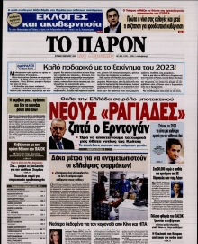 ΤΟ ΠΑΡΟΝ