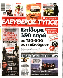 ΕΛΕΥΘΕΡΟΣ ΤΥΠΟΣ  ΚΥΡΙΑΚΗΣ