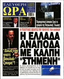 ΕΛΕΥΘΕΡΗ ΩΡΑ