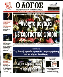 Ο ΛΟΓΟΣ ΤΗΣ ΚΥΡΙΑΚΗΣ