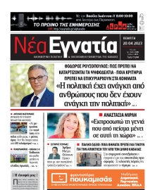 ΝΕΑ ΕΓΝΑΤΙΑ ΚΑΒΑΛΑΣ