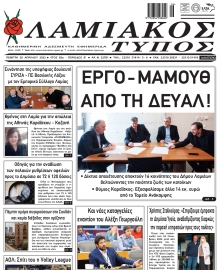 ΛΑΜΙΑΚΟΣ ΤΥΠΟΣ