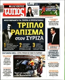 ΕΛΕΥΘΕΡΟΣ ΤΥΠΟΣ