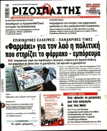 ΡΙΖΟΣΠΑΣΤΗΣ