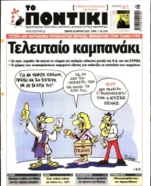 ΤΟ ΠΟΝΤΙΚΙ