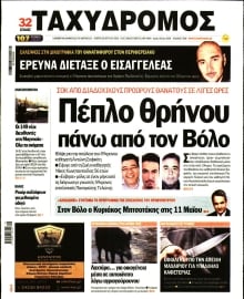 ΤΑΧΥΔΡΟΜΟΣ ΜΑΓΝΗΣΙΑΣ