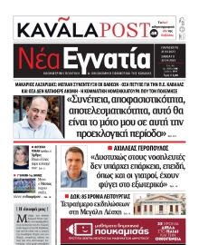 ΝΕΑ ΕΓΝΑΤΙΑ ΚΑΒΑΛΑΣ