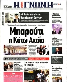 ΓΝΩΜΗ ΠΑΤΡΩΝ