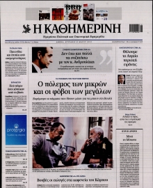 ΚΑΘΗΜΕΡΙΝΗ  ΚΥΡΙΑΚΗΣ