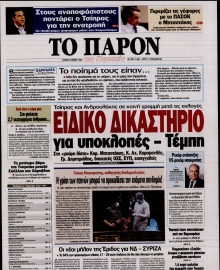 ΤΟ ΠΑΡΟΝ