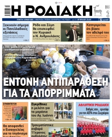 ΡΟΔΙΑΚΗ