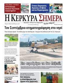 Η ΚΕΡΚΥΡΑ ΣΗΜΕΡΑ