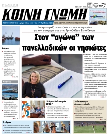 ΚΟΙΝΗ ΓΝΩΜΗ ΚΥΚΛΑΔΩΝ