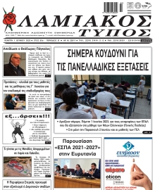 ΛΑΜΙΑΚΟΣ ΤΥΠΟΣ