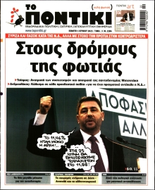 ΤΟ ΠΟΝΤΙΚΙ