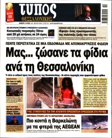 ΤΥΠΟΣ ΘΕΣΣΑΛΟΝΙΚΗΣ