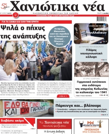 ΧΑΝΙΩΤΙΚΑ ΝΕΑ