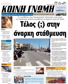 ΚΟΙΝΗ ΓΝΩΜΗ ΚΥΚΛΑΔΩΝ