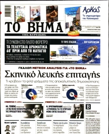 ΤΟ ΒΗΜΑ ΤΗΣ ΚΥΡΙΑΚΗΣ