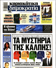 ΚΥΡΙΑΚΑΤΙΚΗ ΔΗΜΟΚΡΑΤΙΑ