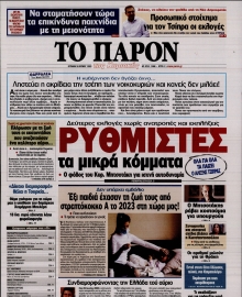 ΤΟ ΠΑΡΟΝ