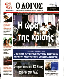 Ο ΛΟΓΟΣ ΤΗΣ ΚΥΡΙΑΚΗΣ