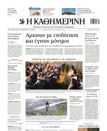 ΚΑΘΗΜΕΡΙΝΗ